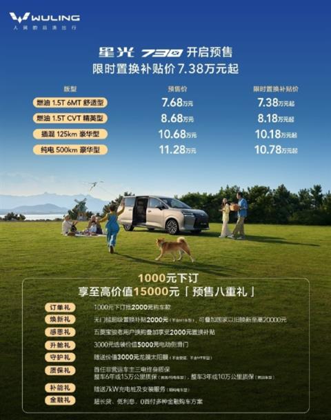 五菱版“GL8”来了！五菱星光730开启预售：7.68万起
