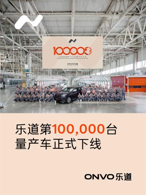 乐道L90成大三排SUV市场最强黑马！乐道汽车第十万台下线(图2)