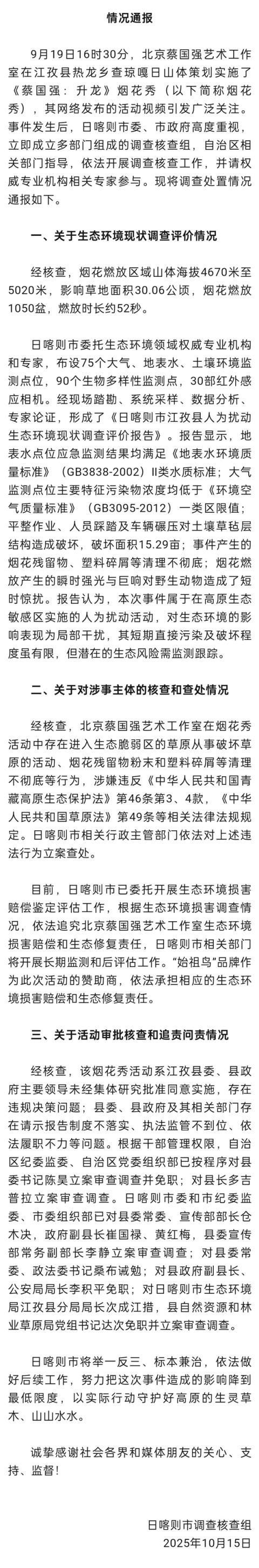 官方通报蔡国强升龙烟花秀：破坏面积15.29亩 始祖鸟承担生态赔偿修复责任(图2)