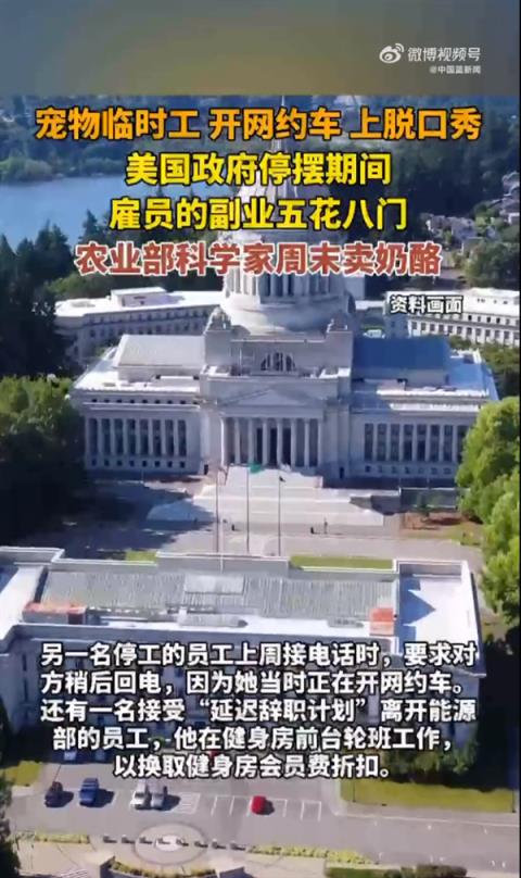 美政府停摆雇员副业五花八门：有人开网约车 有人当宠物临时工 还有农业部科学家周末卖奶酪