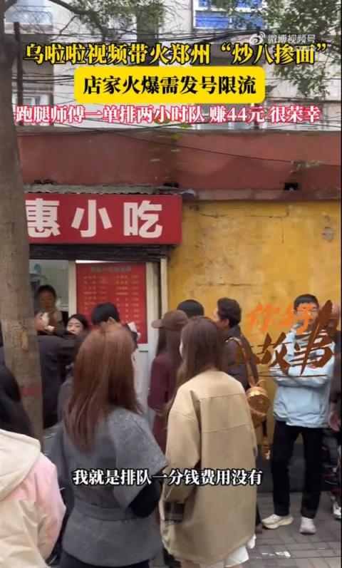乌啦啦视频带火郑州“炒八掺面” UU跑腿师傅：代排两小时 收入44.4元 比平日奔波划算