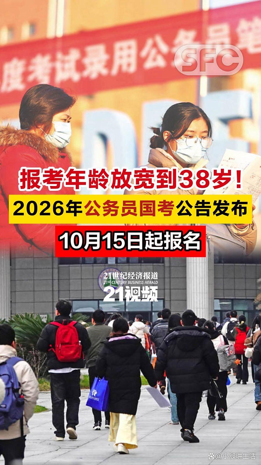 相关考生发声:考公年龄放宽至38岁?需要珍惜国家给的机会!