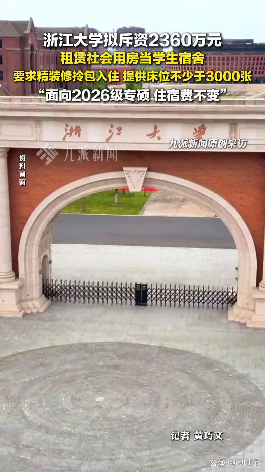 浙江大学:拟用2360万租房当学生宿舍?住宿费标准跟校内一致!