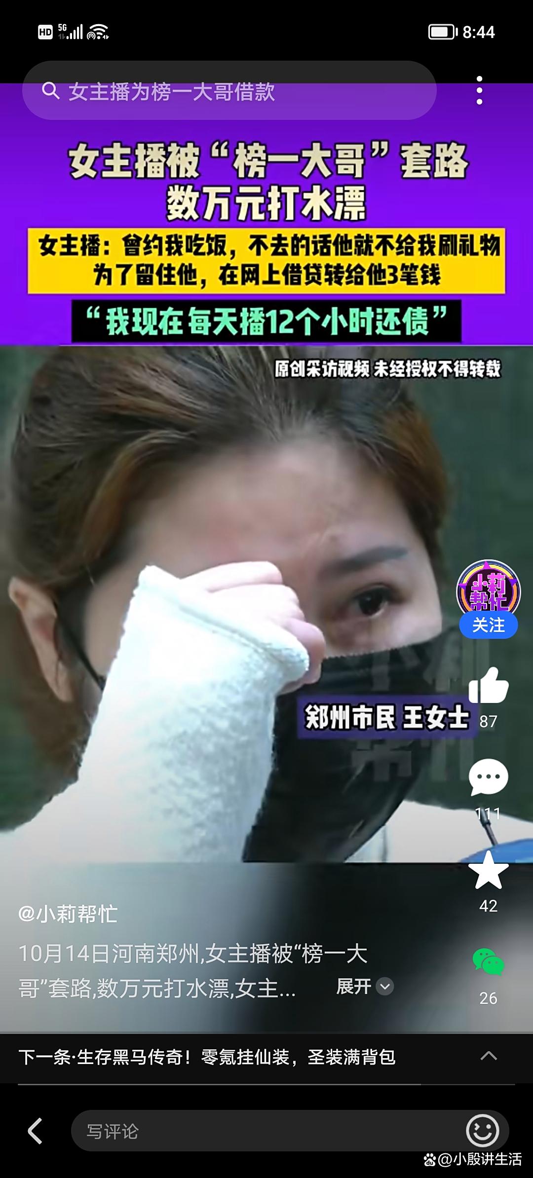 河南郑州一女主播:每天直播12个小时?用来帮榜一大哥还钱!