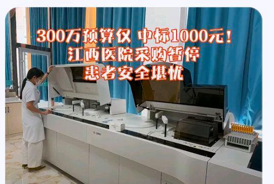 医院300万预算1000元中标:暂停采购?网友:反常得匪夷所思