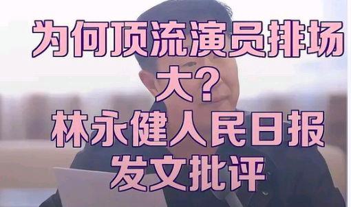 林永健发文批某些顶流演员排场很大?网友:都有谁