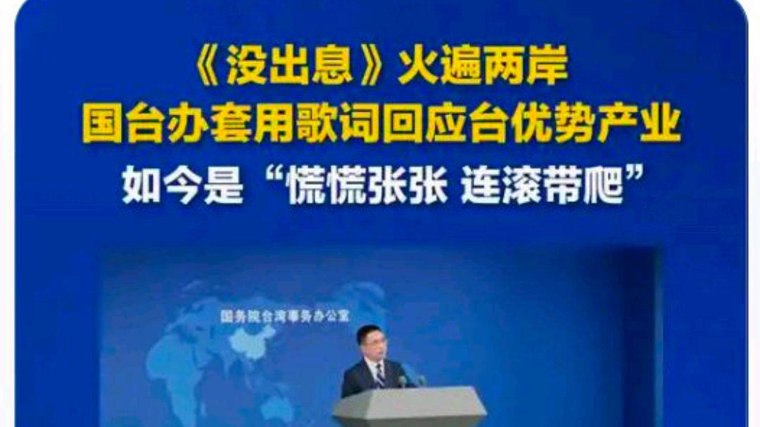 国台办回应《没出息》两岸爆火:乐见?网友:都发生什么了