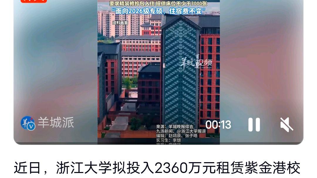 浙大拟用2360万租房当学生宿舍?网友:背靠名校好乘凉啊