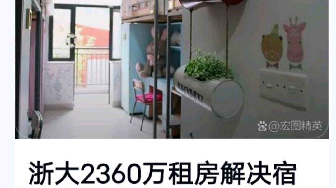 浙大拟用2360万租房当学生宿舍?网友:背靠名校好乘凉啊