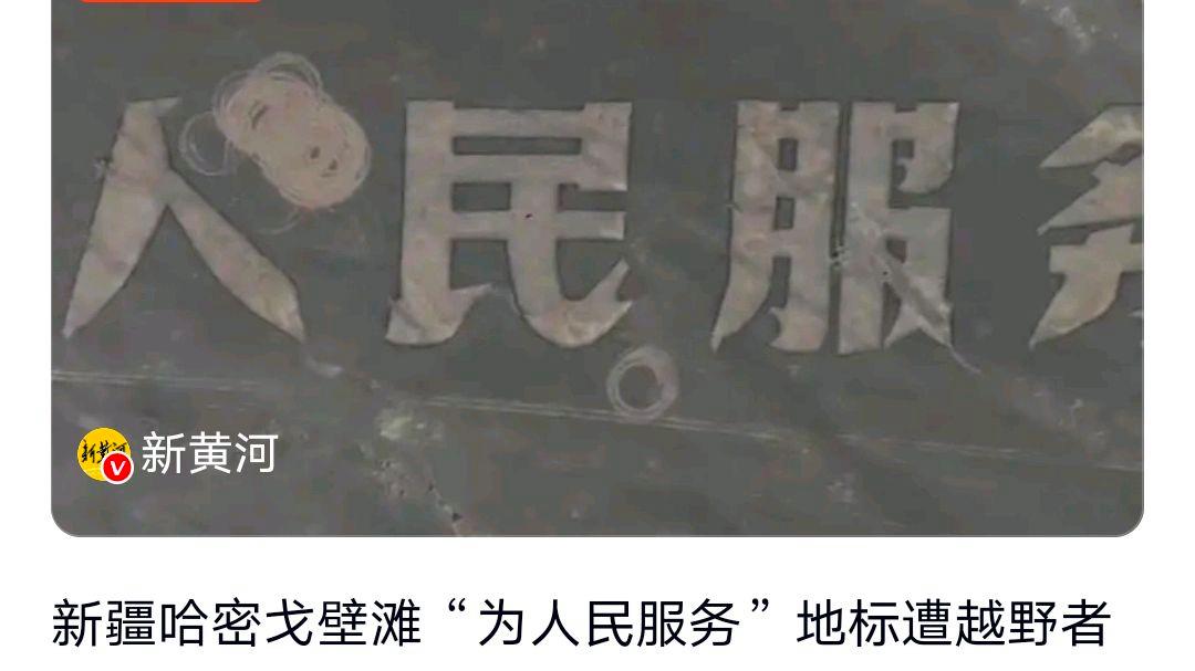 官方介入调查为人民服务地标被破坏?网友:支持