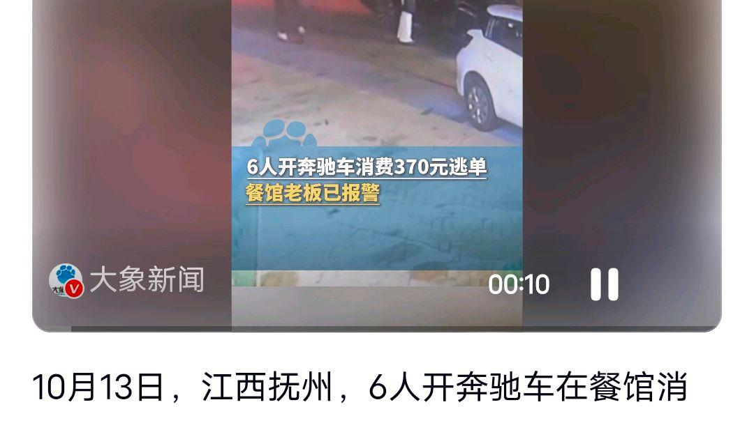 江西6人开奔驰在餐馆消费370元逃单?网友:蹊跷