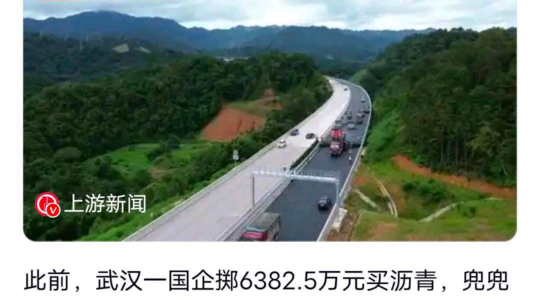 武汉一国企花6382万买沥青变成水?网友:为何是两年后验货