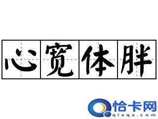 心宽体胖的拼音怎么读？心宽体胖的拼音怎么写