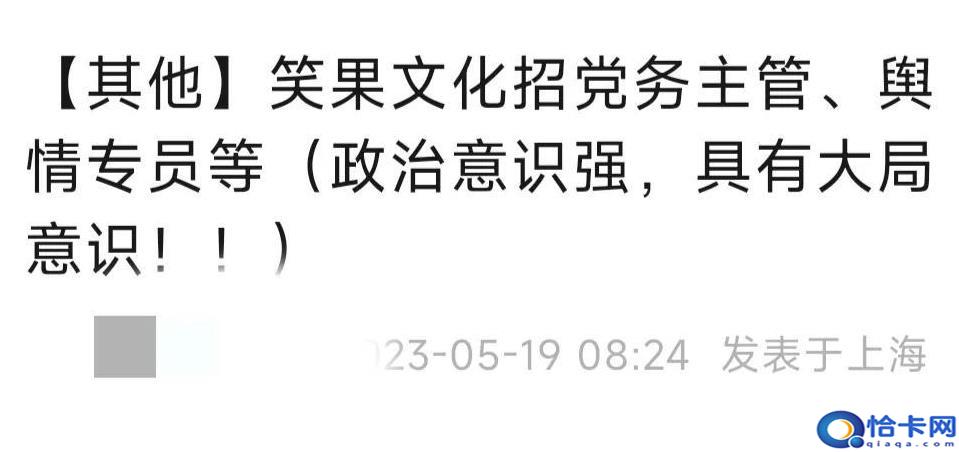 笑果文化招聘党务主管、舆情专员(House事件笑果文化被罚后开始招聘党务专员)