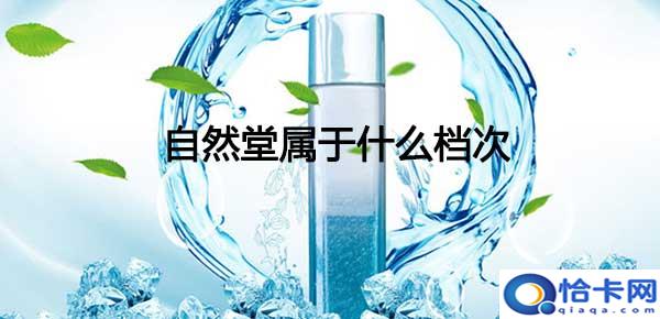 自然堂属于什么档次，自然堂简介