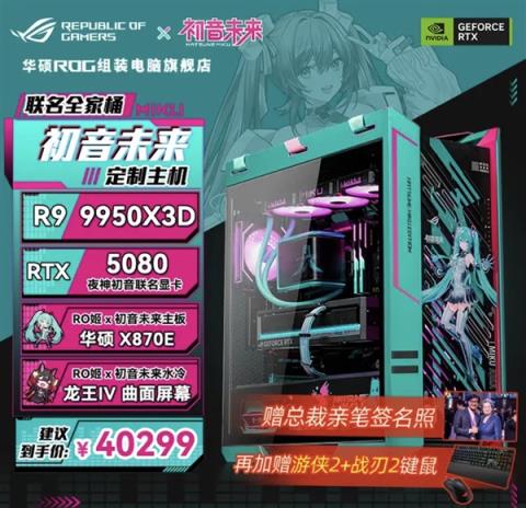 49999元限量一台 ROG×初音未来联名主机今晚京东拍卖：1元起拍(图1)