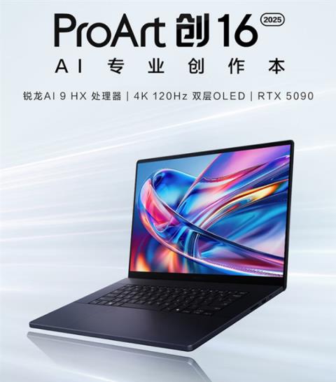 华硕ProArt 创162025AI专业创作本：为创作者打造的“移动堡垒”(图1)