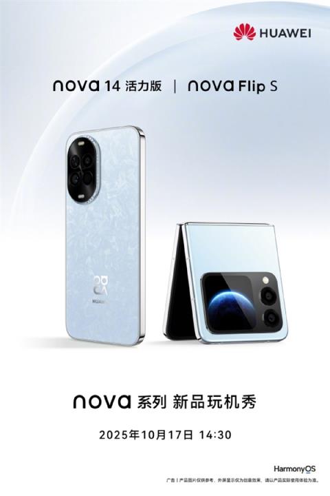 华为nova14活力版、novaFlipS官宣 明天见