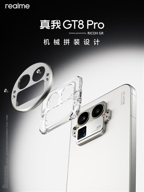真我GT8Pro外观揭晓：行业首发机械拼装设计 后摄造型随便选