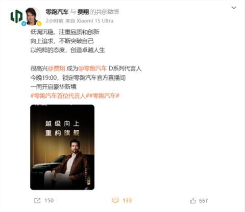 费翔实力加盟！零跑汽车正式官宣首位代言人(图2)