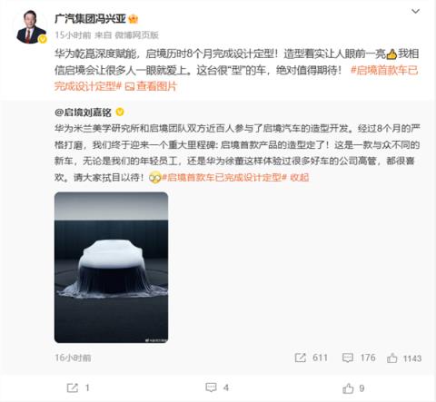 华为、广汽联合打造！启境汽车CEO宣布首款产品造型定了