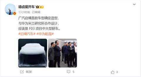 华为、广汽联合打造！启境汽车CEO宣布首款产品造型定了(图2)
