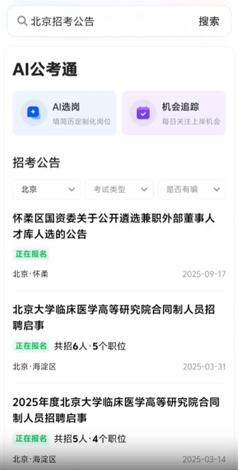 全部免费！腾讯上线AI公考通：一键获取全国公告、智能推荐岗位(图2)