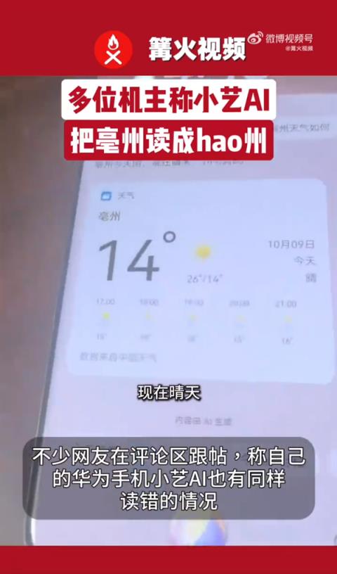 多位机主称华为小艺AI把亳州读成hao州 客服：读音出错是语音库情况 需要核实(图1)