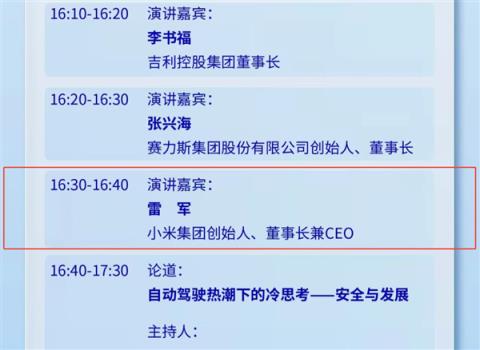 期待！雷军今日将公开露面并发表演讲 李书福、张兴海同场开讲(图1)