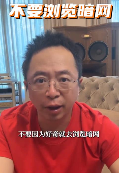 周鸿祎：不要去浏览暗网 它是网络世界的禁区(图1)
