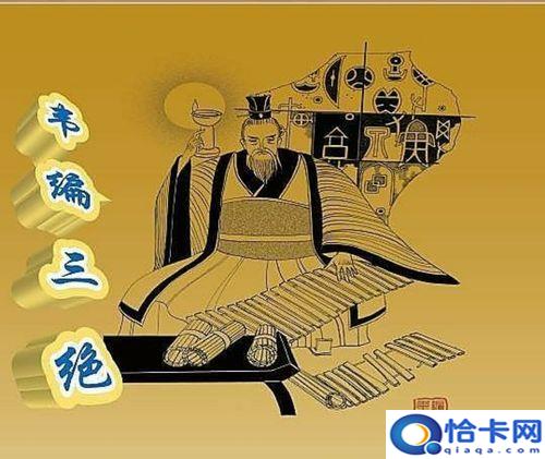 孔子韦编三绝的故事_孔子韦编三绝读的是什么书