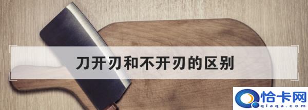 刀开刃和不开刃的区别,宝剑开刃和不开刃区别