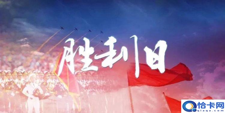 9月3日是什么纪念日，战争离我们有多远，有多少人知道9月3日是什么日子呢？