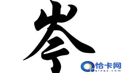 岑姓的来源，浙江岑姓的来源？