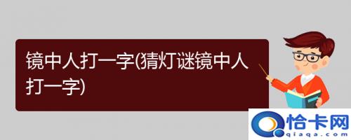 镜中人打一字是什么字?镜中人打一字猜字谜底答案(猜字谜镜中人打一字)