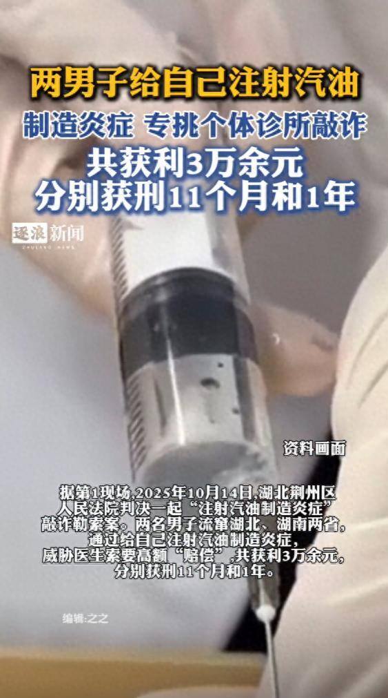 男子给自己注射汽油威胁医生 敲诈勒索获刑