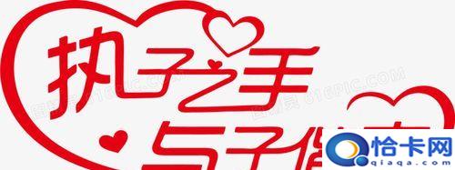 执子之手与子偕老是什么意思，”执子之手，与子偕老”是什么意思？