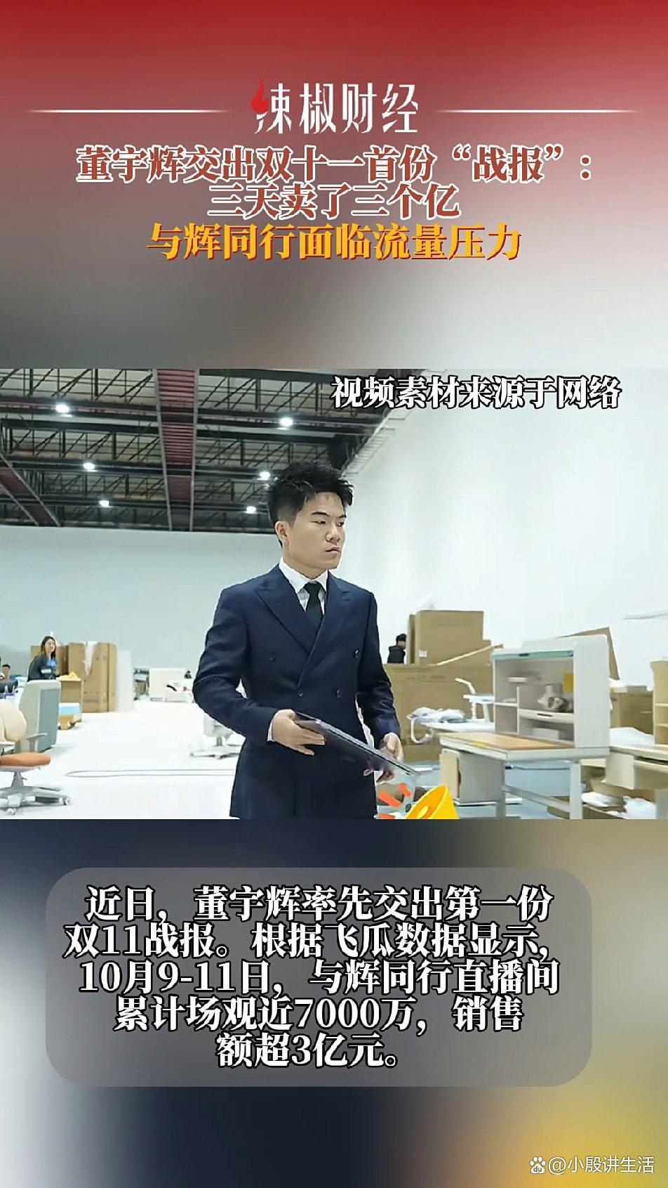 董宇辉双十一:卖了三个亿?累计观看次数近七千万!