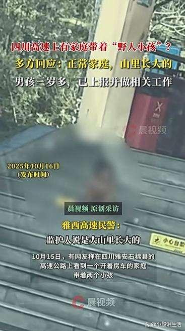四川雅安:高速上有家庭带野人小孩?多方为此进行回应!