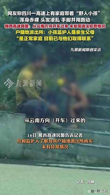 四川雅安:高速上有家庭带野人小孩?多方为此进行回应!