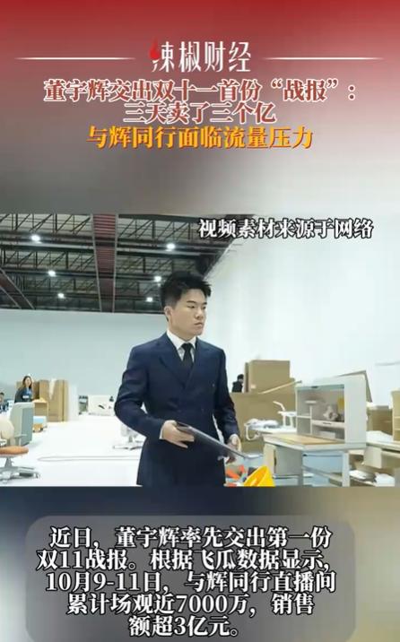董宇辉双11带货三天破三亿 直播电商再创销售神话