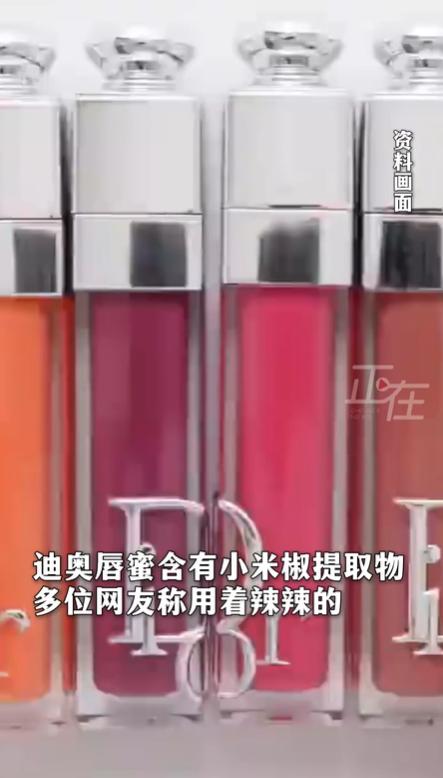 迪奥唇蜜添加小米椒提取物引热议 客服称“天然丰唇”效果惹争议