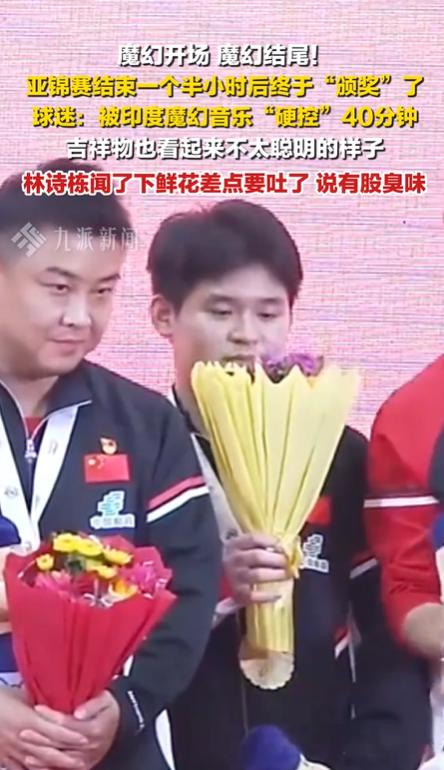 鲜花过敏惊险一幕!国乒小将林诗栋亚锦赛领奖台强忍不适
