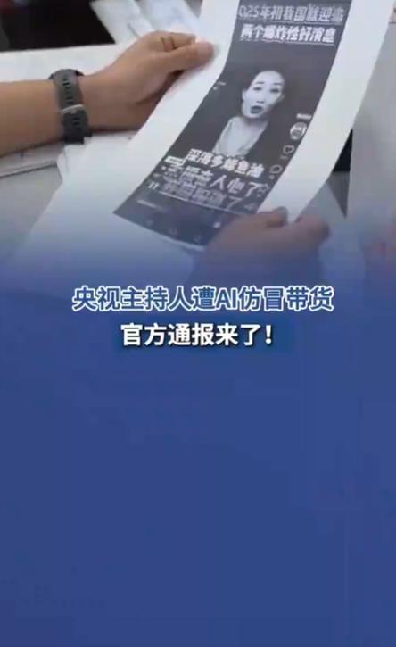 AI替身惊魂:央视主播李梓萌遭遇数字克隆带货陷阱