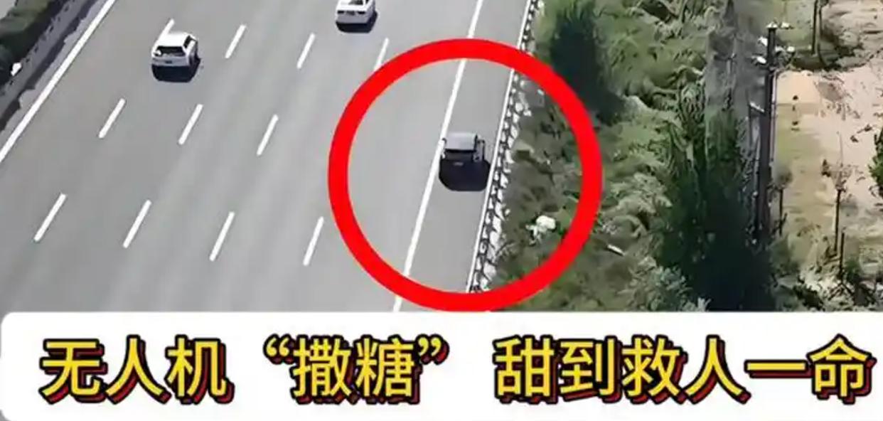 空中甜心:无人机“撒糖”上演生死救援的温暖奇袭