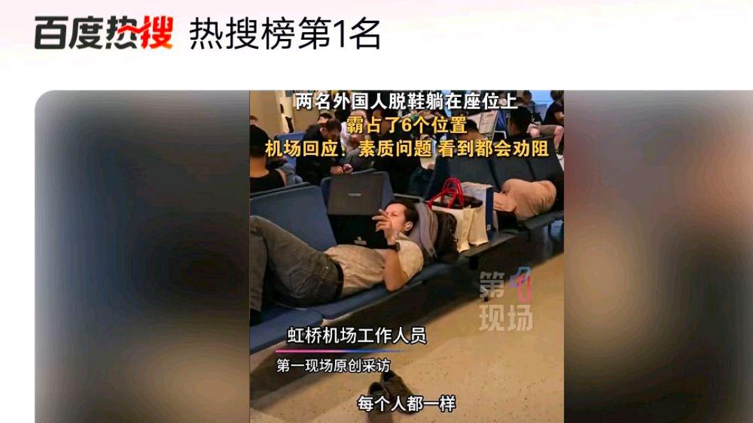 上海机场2名外国人躺卧霸占6个座?网友:劝阻无效就没管了