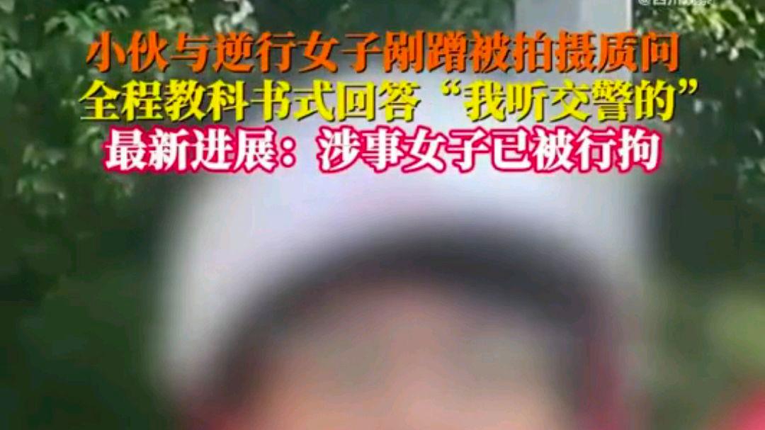 小伙“我听交警的”涉事女子被行拘?网友:典范维权不论男女