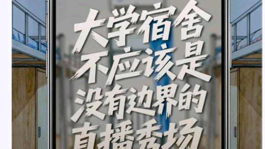人民日报评大学宿舍成直播秀场?网友:除了不应该应该怎么治
