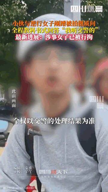 “我听交警的”事件涉事女子被行拘?详情披露!不过?事还没完