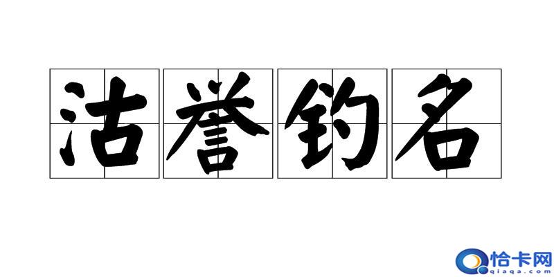 沽名钓誉怎么读？沽名钓誉的读音